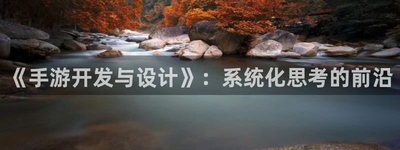 巅峰国际平台：《手游开发与设计》：系统化思考的前沿