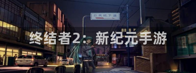 巅峰国际平台：终结者2：新纪元手游