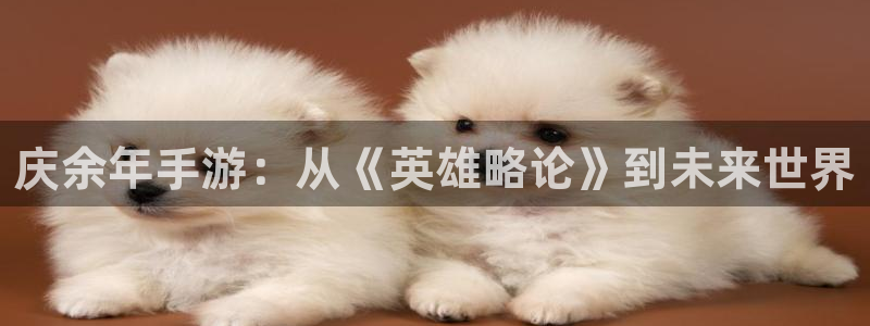 巅峰国际app：庆余年手游：从《英雄略论》到未来世界