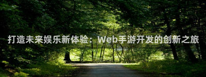 巅峰国际官网：打造未来娱乐新体验：Web手游开发的创新之旅