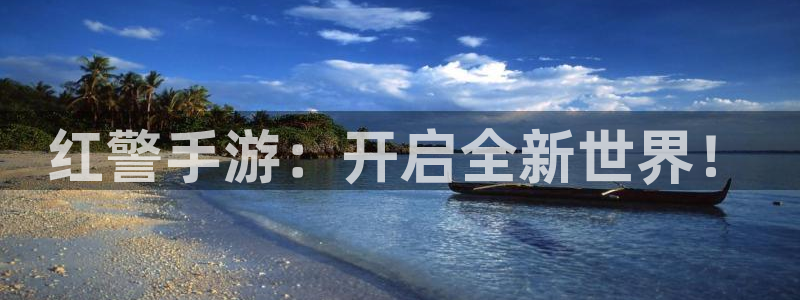 巅峰国际：红警手游：开启全新世界！