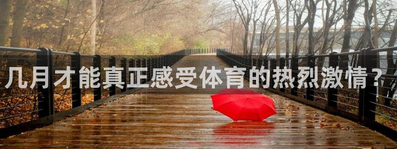 vsport体育在线官网：几月才能真正感受体育的热烈激情？