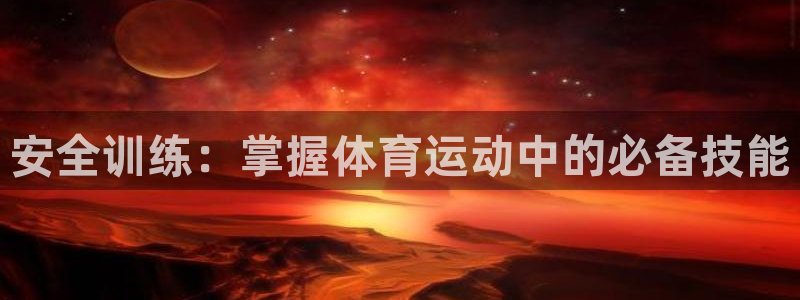 vsport体育在线官网：安全训练：掌握体育运动中的必备技能