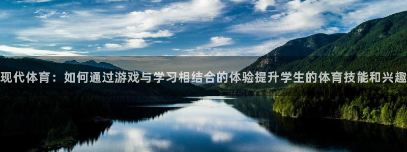 vsport体育：现代体育：如何通过游戏与学习相结合的体验提升学生的体育技能和兴趣