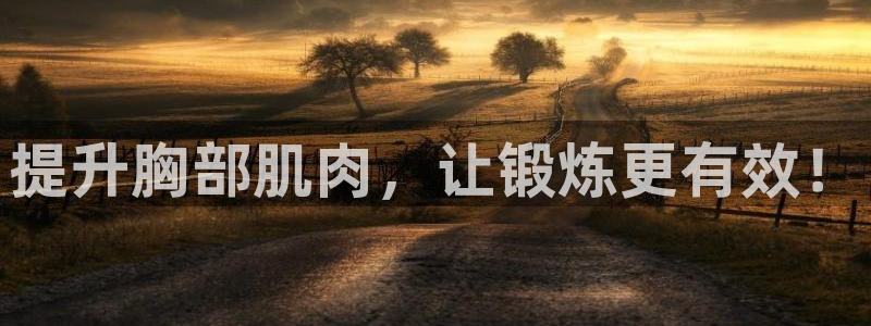 vsport体育：提升胸部肌肉，让锻炼更有效！