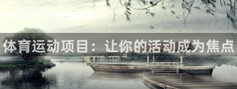 vsport体育：体育运动项目：让你的活动成为焦点