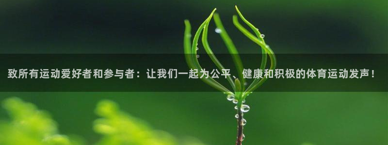 vsport体育在线官网：致所有运动爱好者和参与者：让我们一起为公平、健康和积极的体育运动发声！