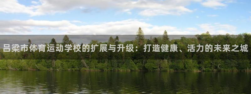 vsport体育：吕梁市体育运动学校的扩展与升级：打造健康、活力的未来之城