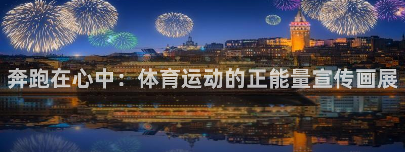 vsport体育在线官网：奔跑在心中：体育运动的正能量宣传画展