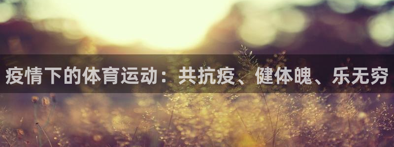 vsport体育：疫情下的体育运动：共抗疫、健体魄、乐无穷