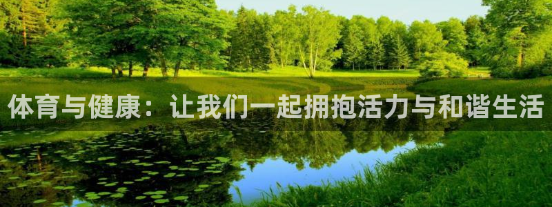 vsport体育在线官网：体育与健康：让我们一起拥抱活力与和谐生活