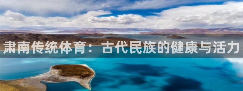 vsport体育在线官网：肃南传统体育：古代民族的健康与活力