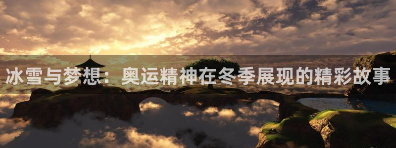 vsport体育在线官网：冰雪与梦想：奥运精神在冬季展现的精彩故事