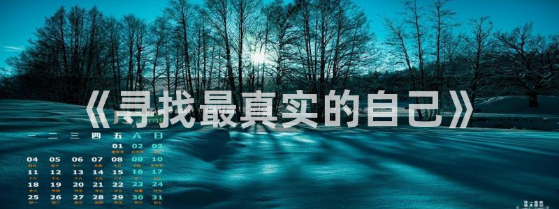 vsport体育：《寻找最真实的自己》