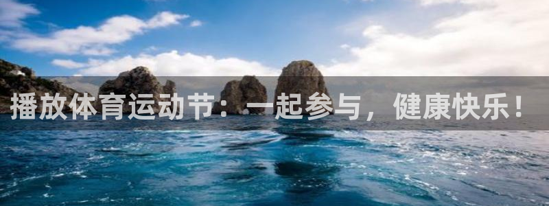 vsport体育在线官网：播放体育运动节：一起参与，健康快乐！