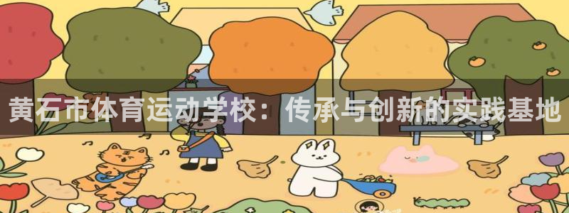 vsport体育在线官网：黄石市体育运动学校：传承与创新的实践基地