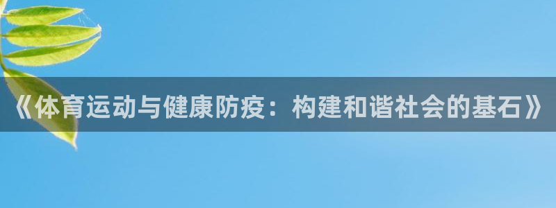 vsport体育：《体育运动与健康防疫：构建和谐社会的基石》