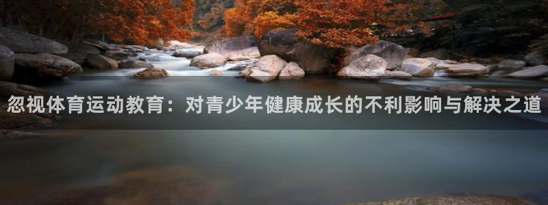 vsport体育：忽视体育运动教育：对青少年健康成长的不利影响与解决之道